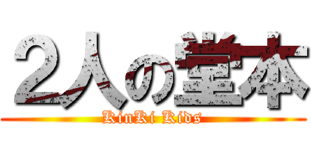２人の堂本 (KinKi Kids)
