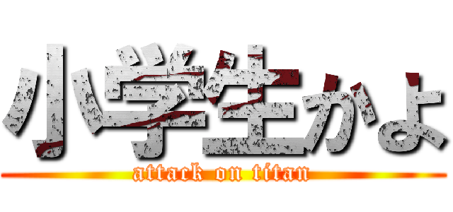 小学生かよ (attack on titan)