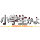 小学生かよ (attack on titan)