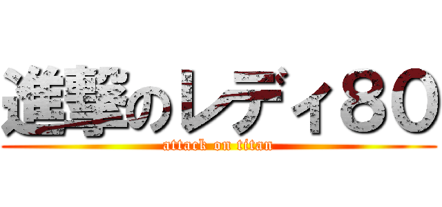 進撃のレディ８０ (attack on titan)