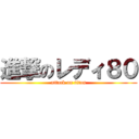 進撃のレディ８０ (attack on titan)