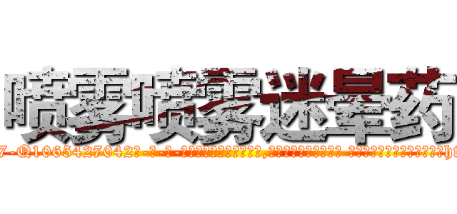 喷雾喷雾迷晕药 (喷雾喷雾迷晕药【电-话151x68344x817-Q1065427042元-吉-药-业】我们做的是长期生意,靠的是老客户长期支持 喷雾喷雾迷晕药在发表了一篇http://sngk.net/I89Wh9

参考消息网我们做的是长期生意,靠的是老客户长期支持也许我们早该意识到，就连鲍勃·霍斯金斯（金球奖戏剧类电影男主角 
)