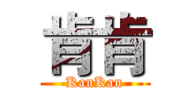 肯肯 (KanKan)