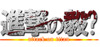 進撃の毅赞 (attack on titan)