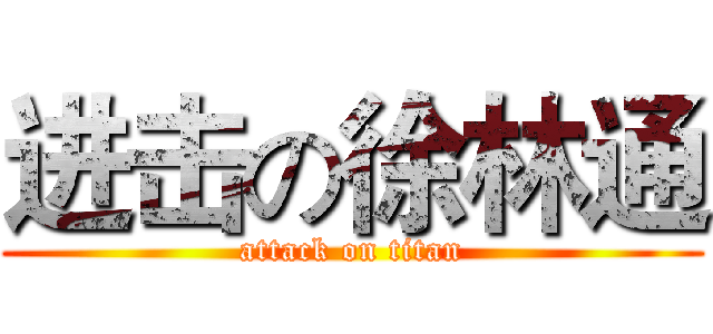 进击の徐林通 (attack on titan)