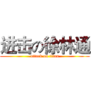 进击の徐林通 (attack on titan)