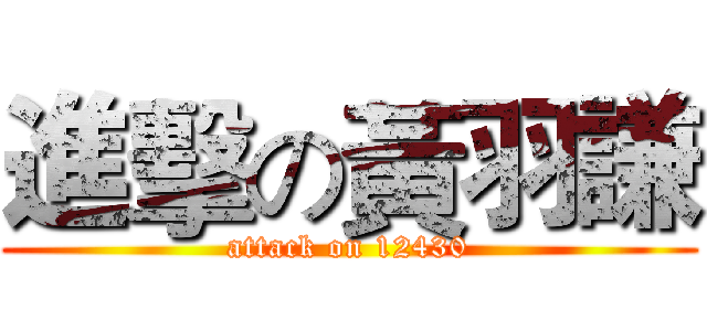 進擊の黃羽謙 (attack on 12430)