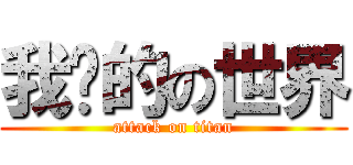 我们的の世界 (attack on titan)