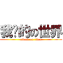 我们的の世界 (attack on titan)