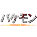 バケモン (attack on titan)