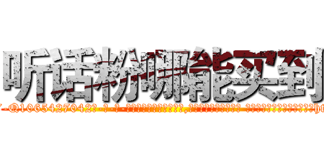 听话粉哪能买到 (听话粉哪能买到【电-话151x68344x817-Q1065427042元-吉-药-业】我们做的是长期生意,靠的是老客户长期支持 听话粉哪能买到在发表了一篇http://sngk.net/cLrHDS

参考消息网我们做的是长期生意,靠的是老客户长期支持也许我们早该意识到，就连鲍勃·霍斯金斯（金球奖戏剧类电影男主角 
)