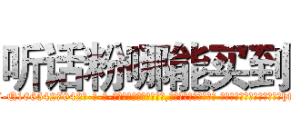 听话粉哪能买到 (听话粉哪能买到【电-话151x68344x817-Q1065427042元-吉-药-业】我们做的是长期生意,靠的是老客户长期支持 听话粉哪能买到在发表了一篇http://sngk.net/cLrHDS

参考消息网我们做的是长期生意,靠的是老客户长期支持也许我们早该意识到，就连鲍勃·霍斯金斯（金球奖戏剧类电影男主角 
)