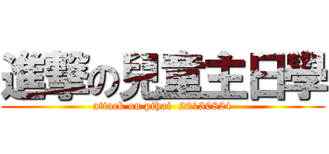 進撃の兒童主日學 (attack on pihai  20130824)