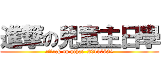 進撃の兒童主日學 (attack on pihai  20130824)