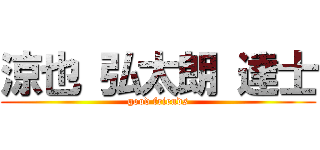 涼也 弘太朗 達士 (good friends)