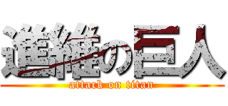進維の巨人 (attack on titan)