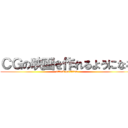 ＣＧの映画を作れるようになる (attack on titan)