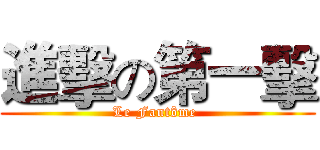 進擊の第一擊 (Le Fantôme )