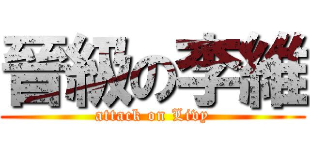 晉級の李維 (attack on Livy)