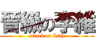 晉級の李維 (attack on Livy)