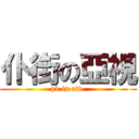 仆街の亞視 (pk in atv )