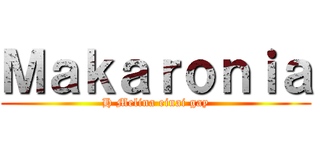 Ｍａｋａｒｏｎｉａ (H Melina einai gay)