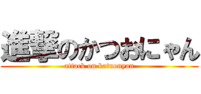 進撃のかつおにゃん (attack on katuonyan)