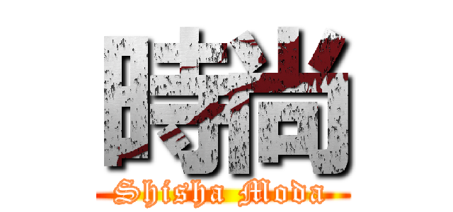 時尚 (Shisha Moda)