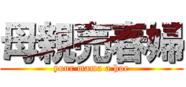 母親売春婦 (your mama a hoe)