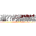 進进击的福禄娃 (attack on titan)