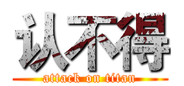认不得 (attack on titan)