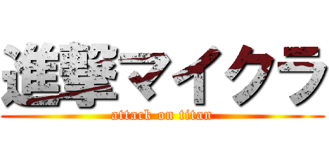 進撃マイクラ (attack on titan)