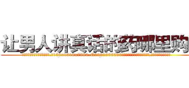 让男人讲真话的药哪里购买 (让男人讲真话的药哪里购买【电.话156x1318x7580-Q1991936399鑫宏药业】我们做的是长期生意,靠的是老客户长期支持
参考消息网2月20日报道 韩媒称，“剩女多、离婚率高的城市，房价一定会上涨。”这是中国经济学家金岩石2016年12月参加在上海举行的房地产相关论坛时说的话。
)