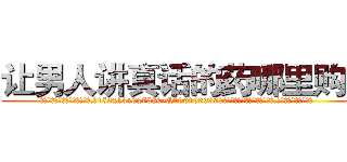 让男人讲真话的药哪里购买 (让男人讲真话的药哪里购买【电.话156x1318x7580-Q1991936399鑫宏药业】我们做的是长期生意,靠的是老客户长期支持
参考消息网2月20日报道 韩媒称，“剩女多、离婚率高的城市，房价一定会上涨。”这是中国经济学家金岩石2016年12月参加在上海举行的房地产相关论坛时说的话。
)