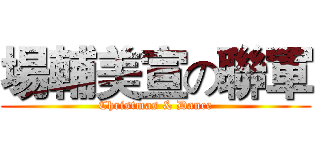 場輔美宣の聯軍 (Christmas & Dance)