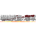 場輔美宣の聯軍 (Christmas & Dance)