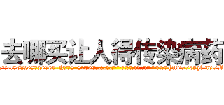 去哪买让人得传染病药 (去哪买让人得传染病药【电-186x2687x6963-Q278180069元-吉-药-业】我们做的是长期生意,靠的是老客户长期支持 http://sngk.net/WEjUoB
)