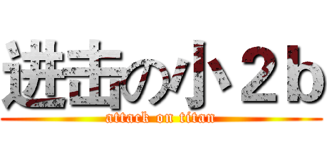 进击の小２ｂ (attack on titan)