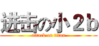 进击の小２ｂ (attack on titan)