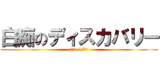 白痴のディスカバリー (注意1.4M級)