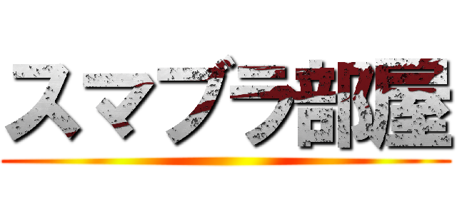 スマブラ部屋 ()