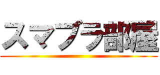 スマブラ部屋 ()