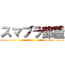 スマブラ部屋 ()