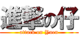 進撃の仔 (attack on Yuen)