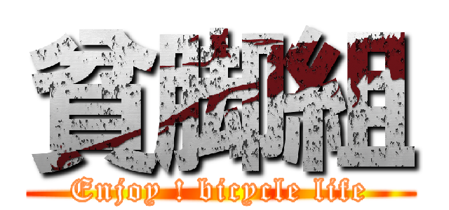 貧脚組 (Enjoy ! bicycle life)