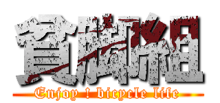 貧脚組 (Enjoy ! bicycle life)