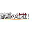 禁基の壮壮！ (Come！Gay！)