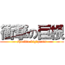 衝撃の巨根 (shockto big　penis)