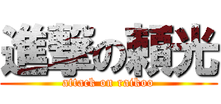 進撃の頼光 (attack on raikoo)