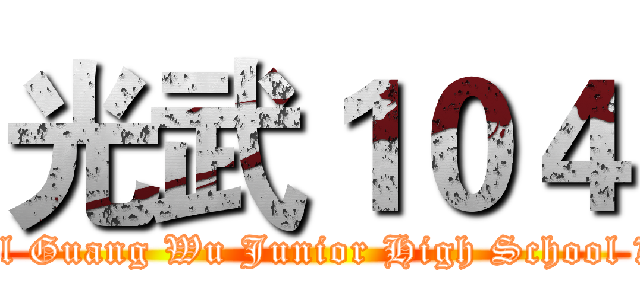 光武１０４ (Municipal Guang Wu Junior High School 新竹市立光武國民中學)